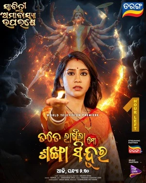 Tate Lagila Mo Sankha Sindura 2026 Odia Audio WEB-DL 720p - 480p - 1080p - Movierulz